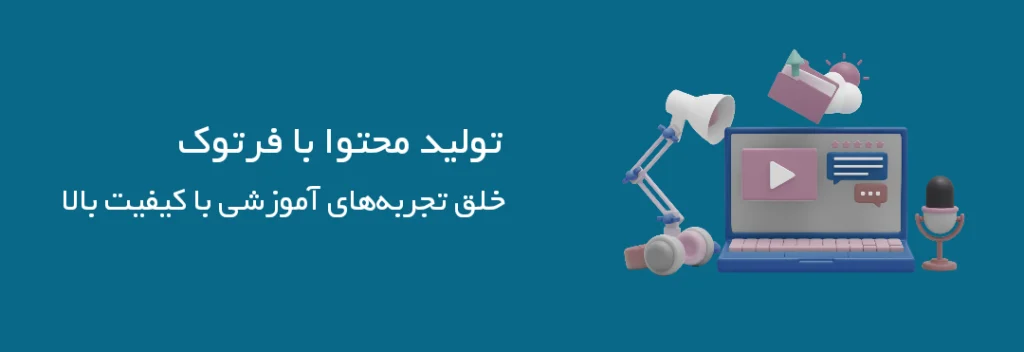 🎬تولید محتوا با فرتوک | خلق تجربه‌های آموزشی با کیفیت بالا