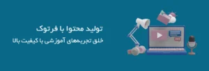 🎬تولید محتوا با فرتوک | خلق تجربه‌های آموزشی با کیفیت بالا