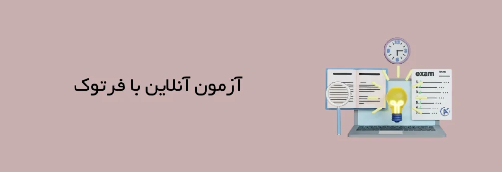 📝 آزمون آنلاین با فرتوک