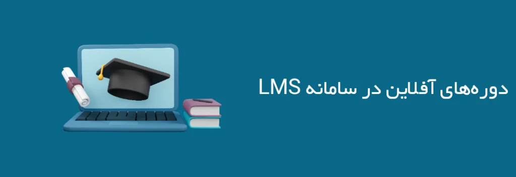 🎓 دوره‌های آفلاین در سامانه LMS