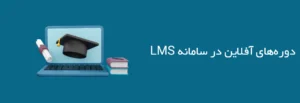 🎓 دوره‌های آفلاین در سامانه LMS